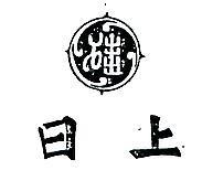日上及圖