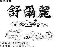 舒爾麗及圖