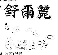 舒爾麗及圖