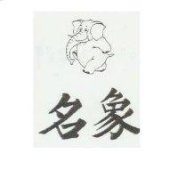 名象及圖
