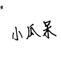 小瓜呆