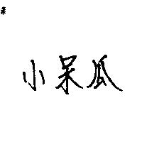 小瓜呆