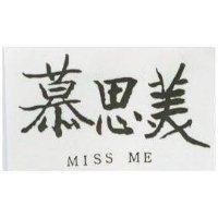 慕思美 MISS ME