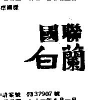 國聯白蘭