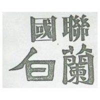 國聯白蘭