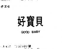 好寶貝 GOOD BABY 