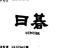 日碁 SUNTEK 