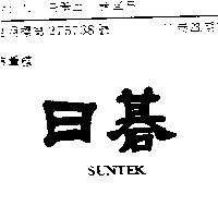 日碁 SUNTEK 