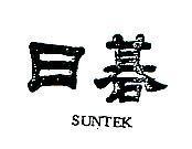日碁 SUNTEK 