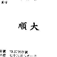 順大