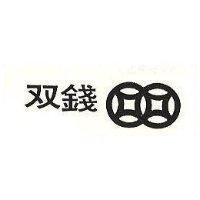 雙錢及圖