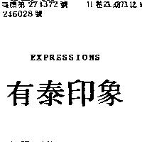 有泰印象 EXPRESSIONS 