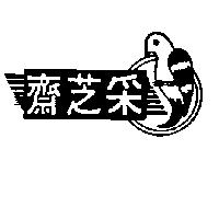 采芝齋及圖