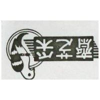 采芝齋及圖