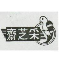 釆芝齋及圖