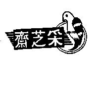 采芝齋及圖