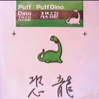 恐龍 PUFF DINO 及圖