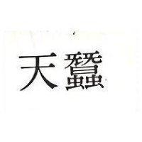 天蠶