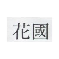 國花