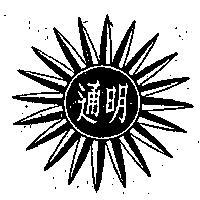 明通及圖