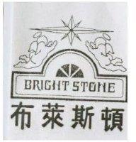 布萊斯頓及圖 BRIGHT STONE