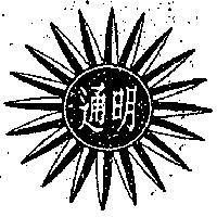 明通及圖