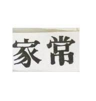 家常