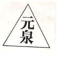 元泉及圖