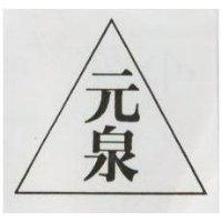 元泉及圖