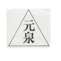 元泉及圖