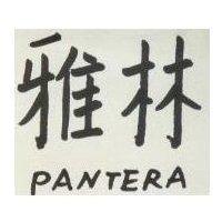 雅林 PANTERA