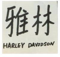 雅林 HARLEY DAVIDSON