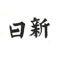 日新