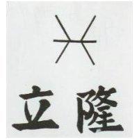 立隆及圖