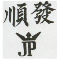 順發及圖 J.P.