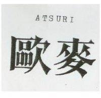 歐麥 ATSURI