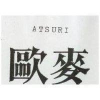 歐麥 ATSURI