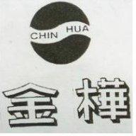金樺及圖 CHIN HUA 