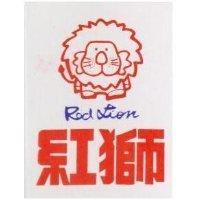 紅獅 RED LION 及圖