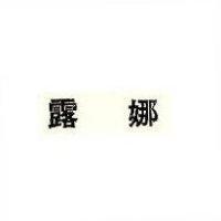 露娜