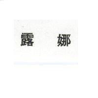 露娜