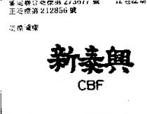 新泰興 CBF 