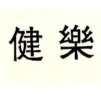 健樂