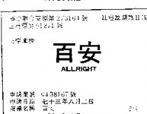 百安 ALLRIGHT 