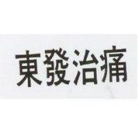 東發治痛