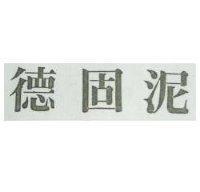 德固泥