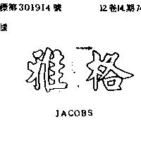 雅格 JACOBS