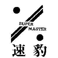 速豹及圖 SUPER MASTER 