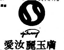 愛汝麗玉膚 HYALURONY 及圖