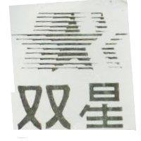 双星及圖